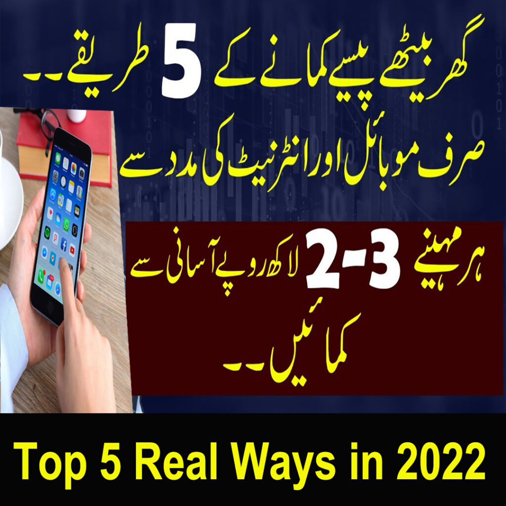 آن لائن پیسہ کمانے کے 5 کامیاب طریقے